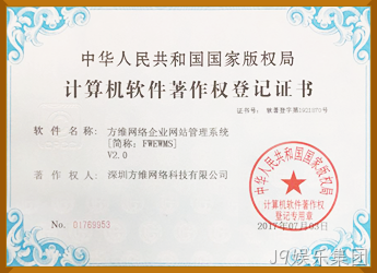 J9娱乐集团企业管理系统软件著作权证书