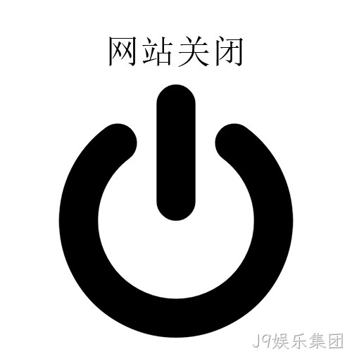 网站关闭
