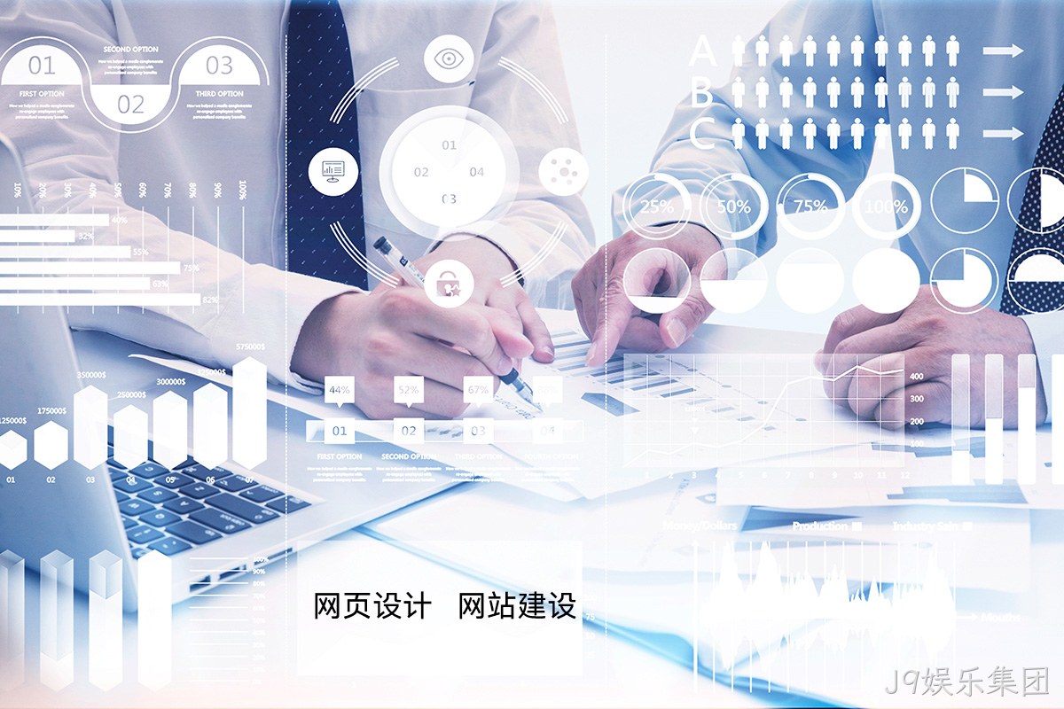 J9娱乐集团高端网站定制:如何为您的品牌打造独一无二的宣传网站