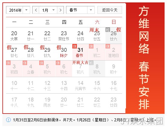 J9娱乐集团2014春节假期