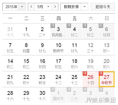 J9娱乐集团中秋