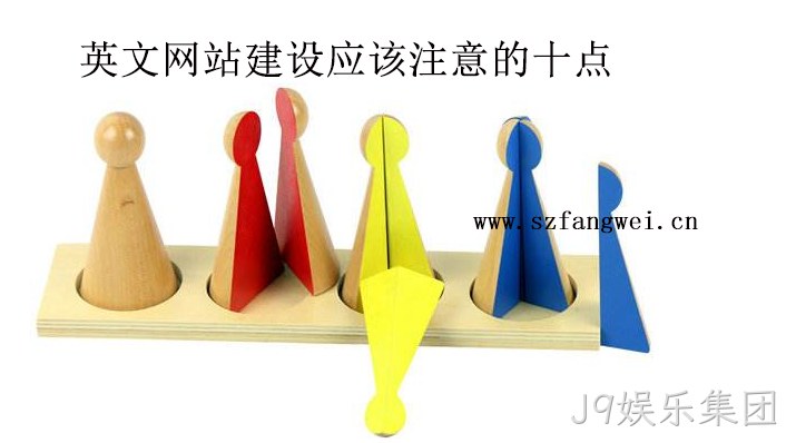 英文网站建设需要注意的十点-J9娱乐集团