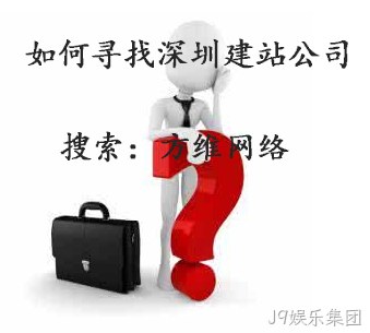 J9娱乐集团建站